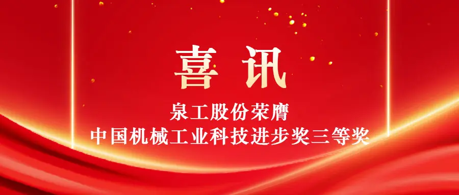 Katı atıkların yüksek değerli kullanımını teknoloji aracılığıyla güçlendirmek: Quangong Machinery Co., Ltd., Çin Makine Endüstrisi Bilim ve Teknoloji İlerleme Ödülü'nün Üçüncü Ödülünü kazandı.
